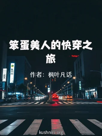 笨蛋美人的快穿之旅