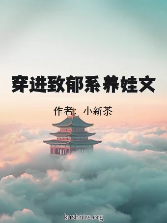 穿进致郁系养娃文