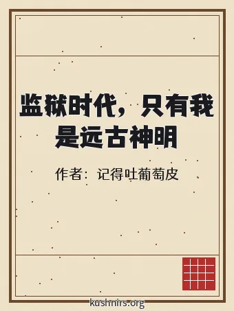 监狱时代，只有我是远古神明