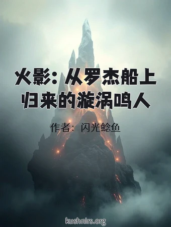 火影：从罗杰船上归来的漩涡鸣人