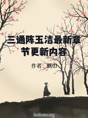 三通陈玉洁最新章节更新内容