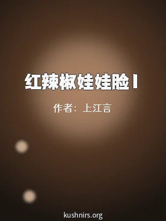 红辣椒娃娃脸1
