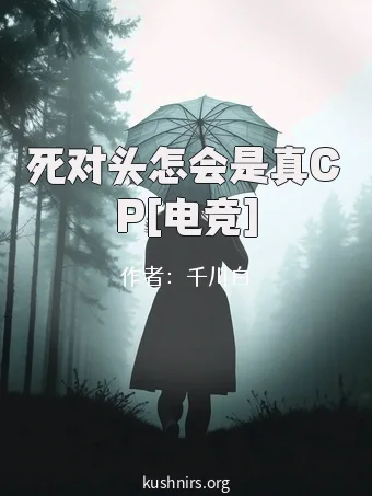 死对头怎会是真CP[电竞]