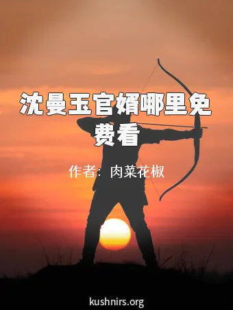 沈曼玉官婿哪里免费看
