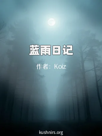 蓝雨日记
