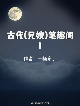古代(兄嫂)笔趣阁1