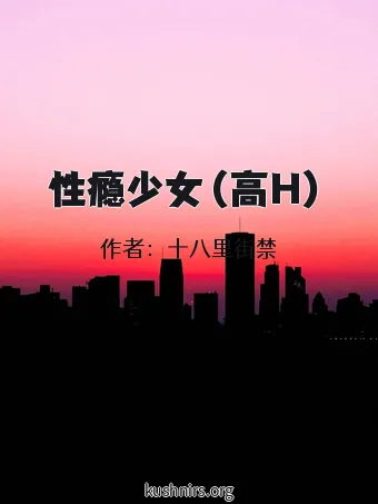 性瘾少女（高H）