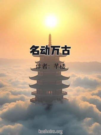 名动万古