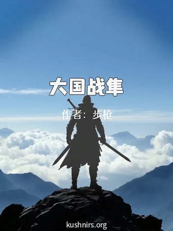 大国战隼