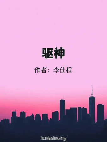 驱神