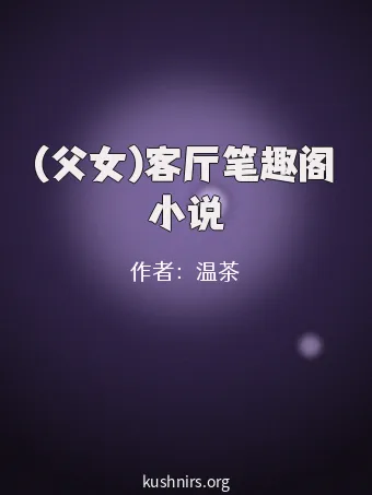 (父女)客厅笔趣阁小说