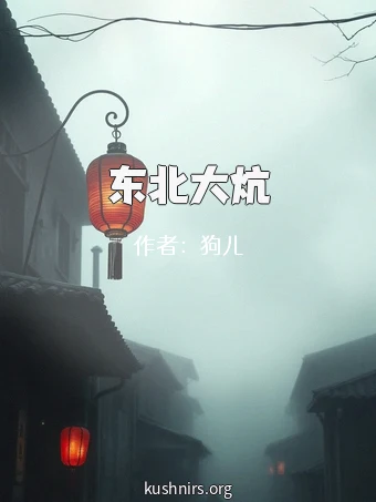东北大炕