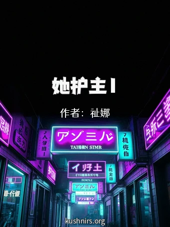 她护主1