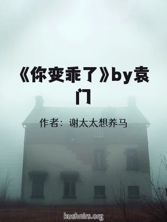 《你变乖了》by袁门