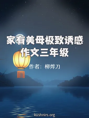 家有美母极致诱感作文三年级