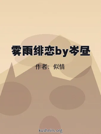 雾雨绯恋by岑昼