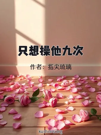 只想操他九次