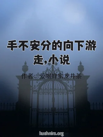 手不安分的向下游走,小说