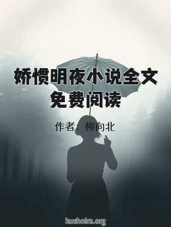 娇惯明夜小说全文免费阅读