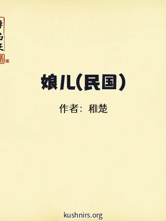 娘儿(民国)