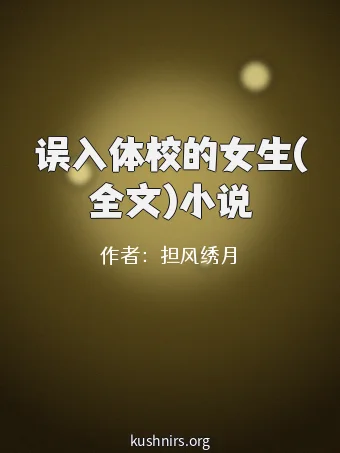 误入体校的女生(全文)小说