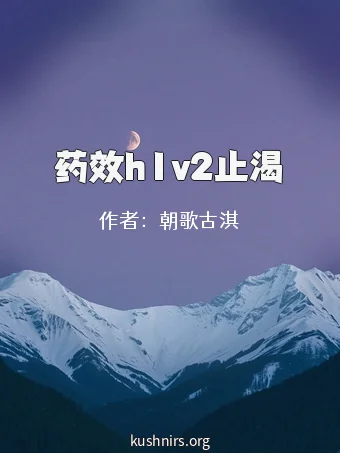 药效h1v2止渴
