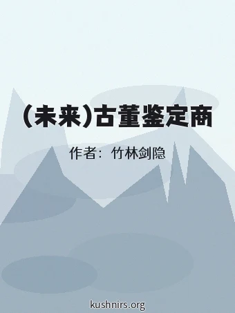 (未来)古董鉴定商