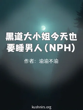 黑道大小姐今天也要睡男人（NPH）