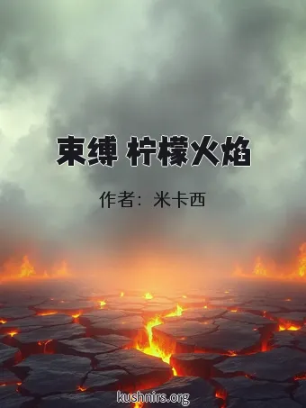 束缚 柠檬火焰