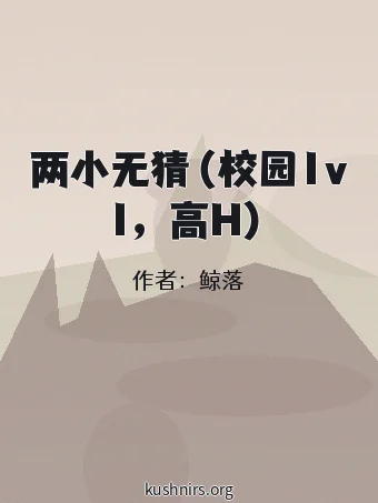 两小无猜（校园1v1，高H）
