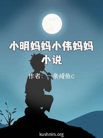 小明妈妈小伟妈妈小说