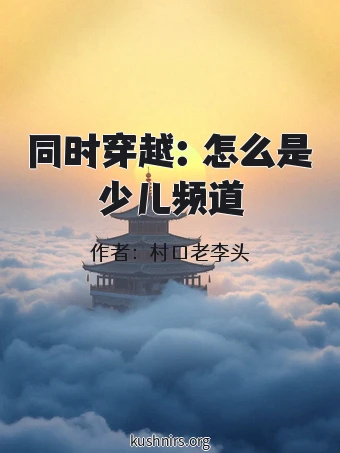 同时穿越：怎么是少儿频道