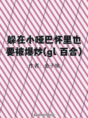 躲在小哑巴怀里也要被爆炒(gl 百合)