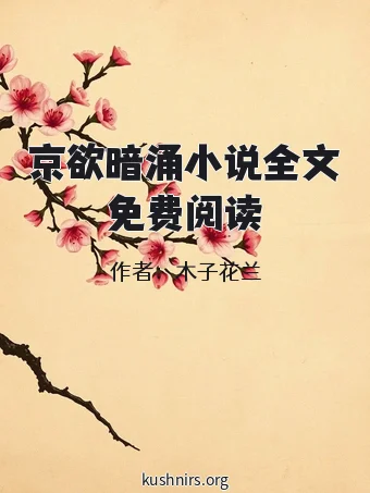 京欲暗涌小说全文免费阅读