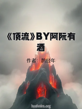 《顶流》BY阿阮有酒