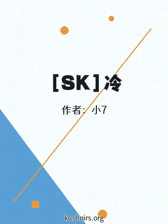 ［SK］冷