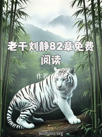 老于刘静82章免费阅读