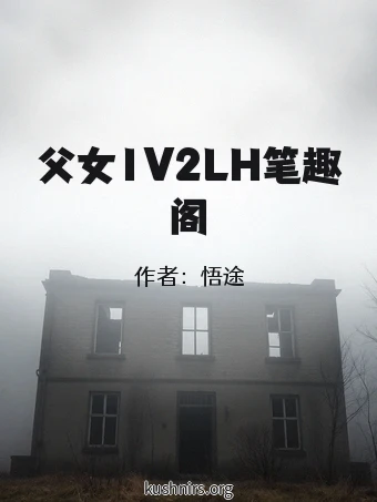 父女1V2LH笔趣阁