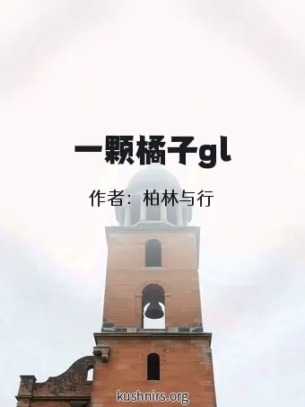 一颗橘子gl