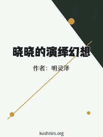 晓晓的演绎幻想