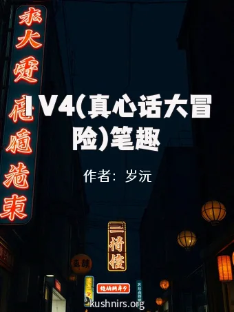 1V4(真心话大冒险)笔趣