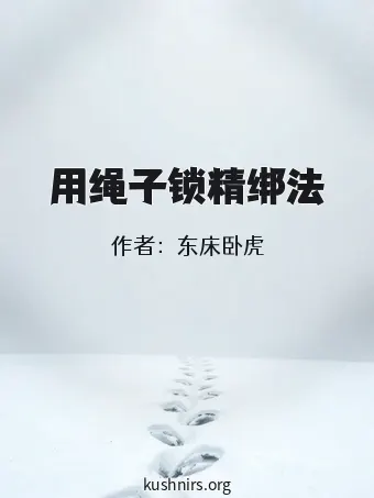 用绳子锁精绑法