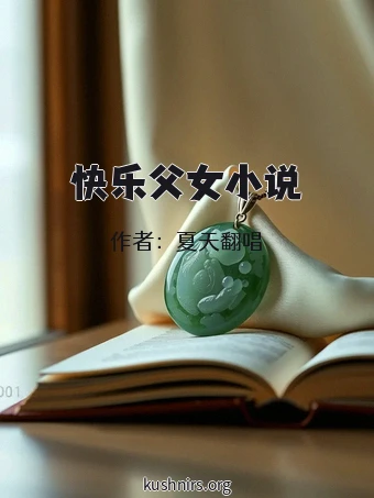 快乐父女小说
