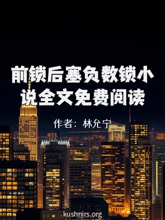 前锁后塞负数锁小说全文免费阅读