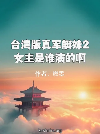 台湾版真军艇妹2女主是谁演的啊