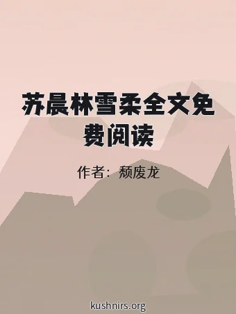 苏晨林雪柔全文免费阅读