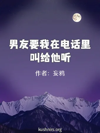 男友要我在电话里叫给他听