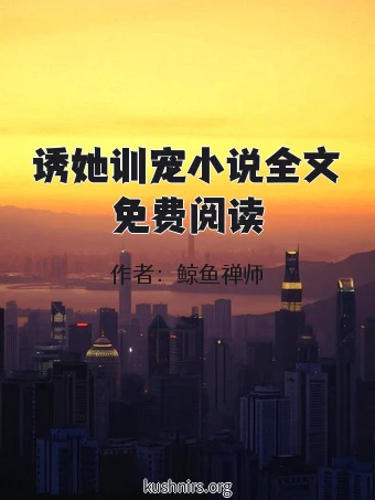 诱她训宠小说全文免费阅读