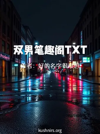 双男笔趣阁TXT