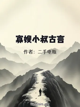 寡嫂小叔古言